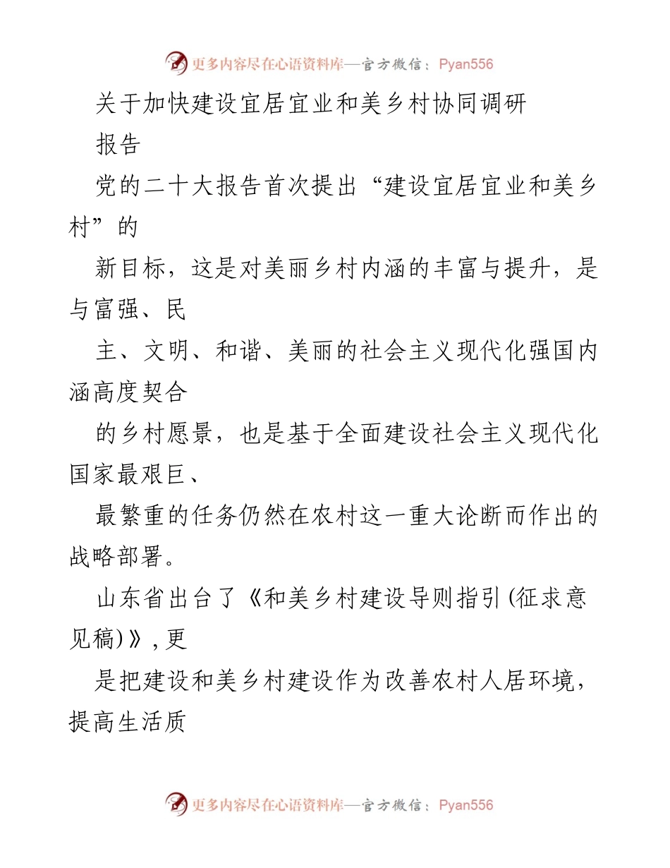 [调研报告] 乡村振兴 - 加快建设宜居宜业和美乡村的调研进展与策略.docx_第1页