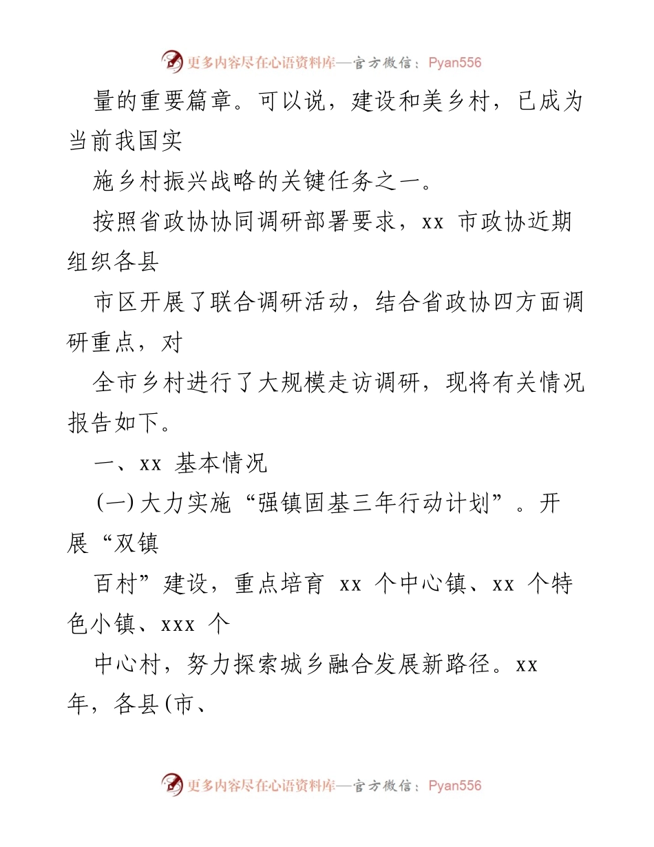[调研报告] 乡村振兴 - 加快建设宜居宜业和美乡村的调研进展与策略.docx_第2页