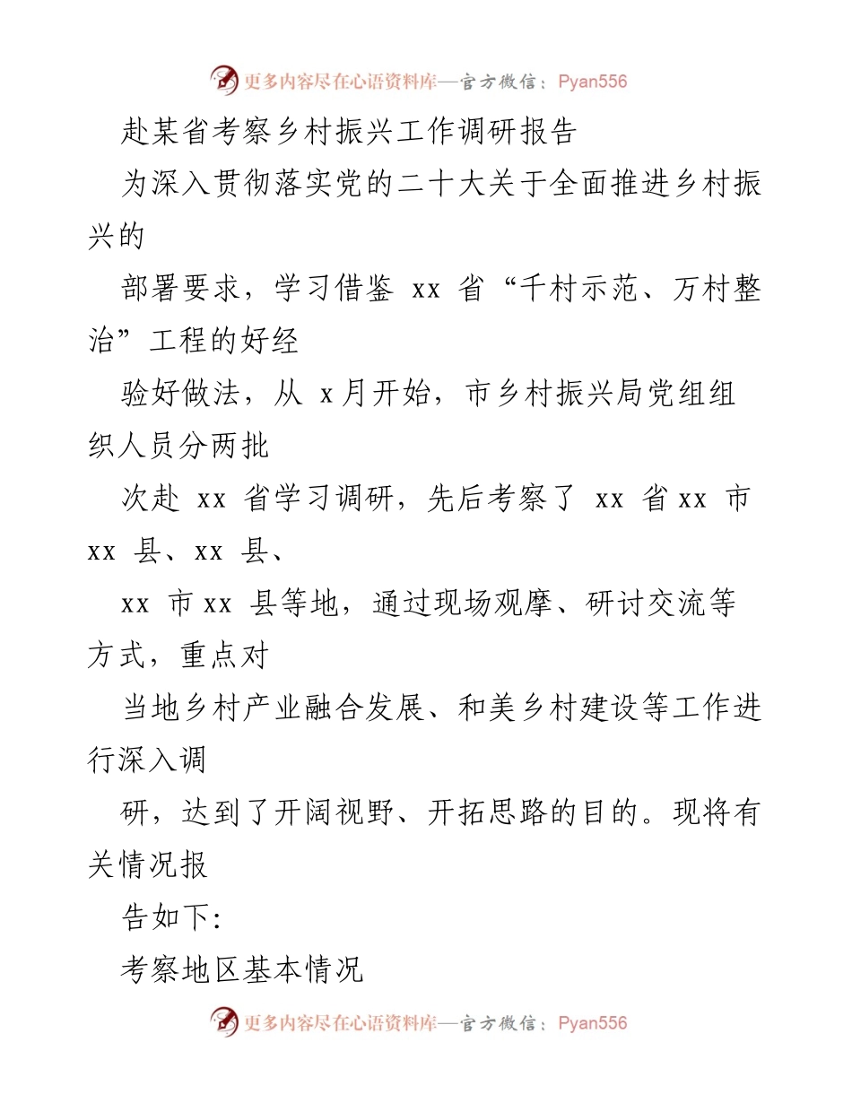 [调研报告] 乡村振兴考察 - 学习借鉴xx省乡村振兴经验调研报告.docx_第1页