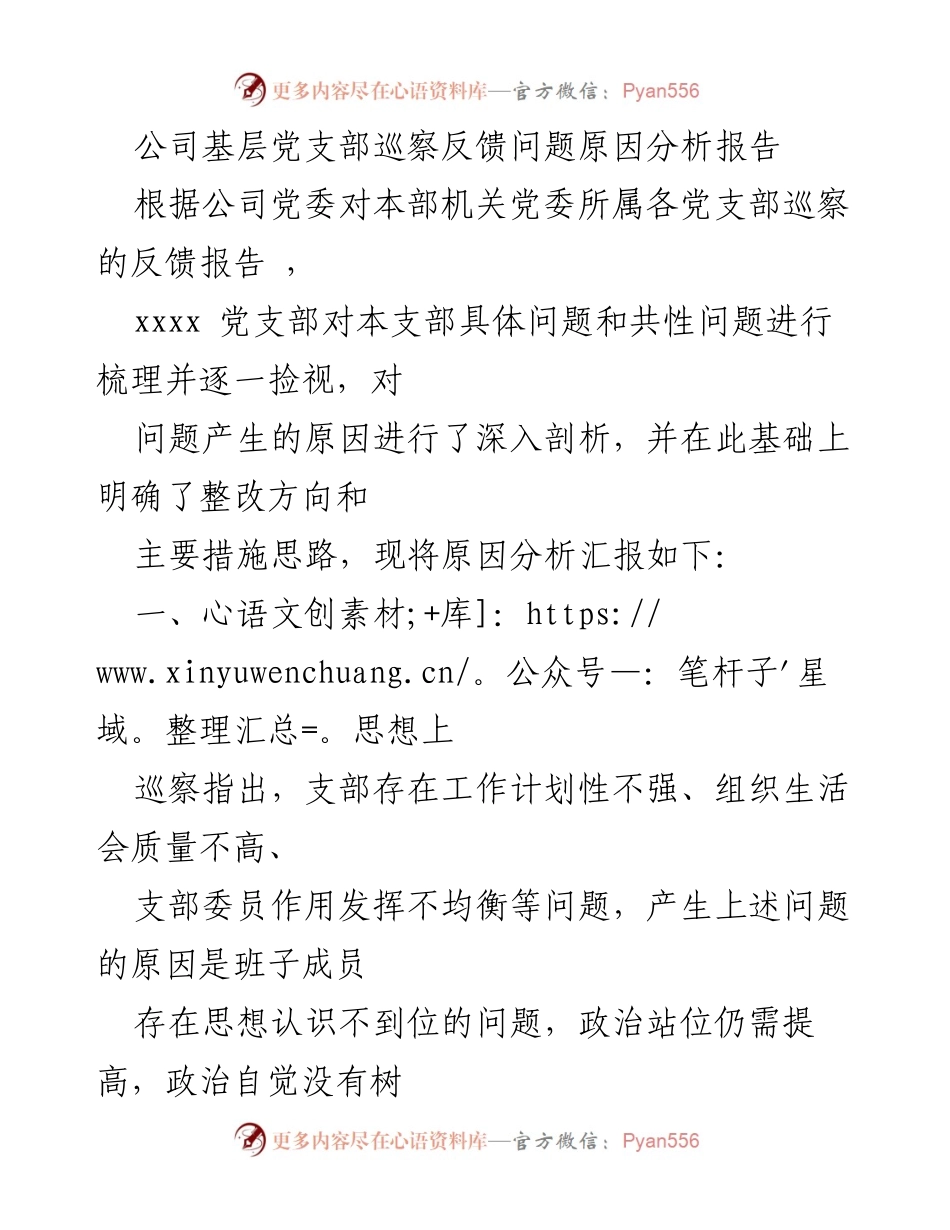 [调研报告] 基层党支部 - 巡察反馈问题原因分析及整改措施_1.docx_第1页