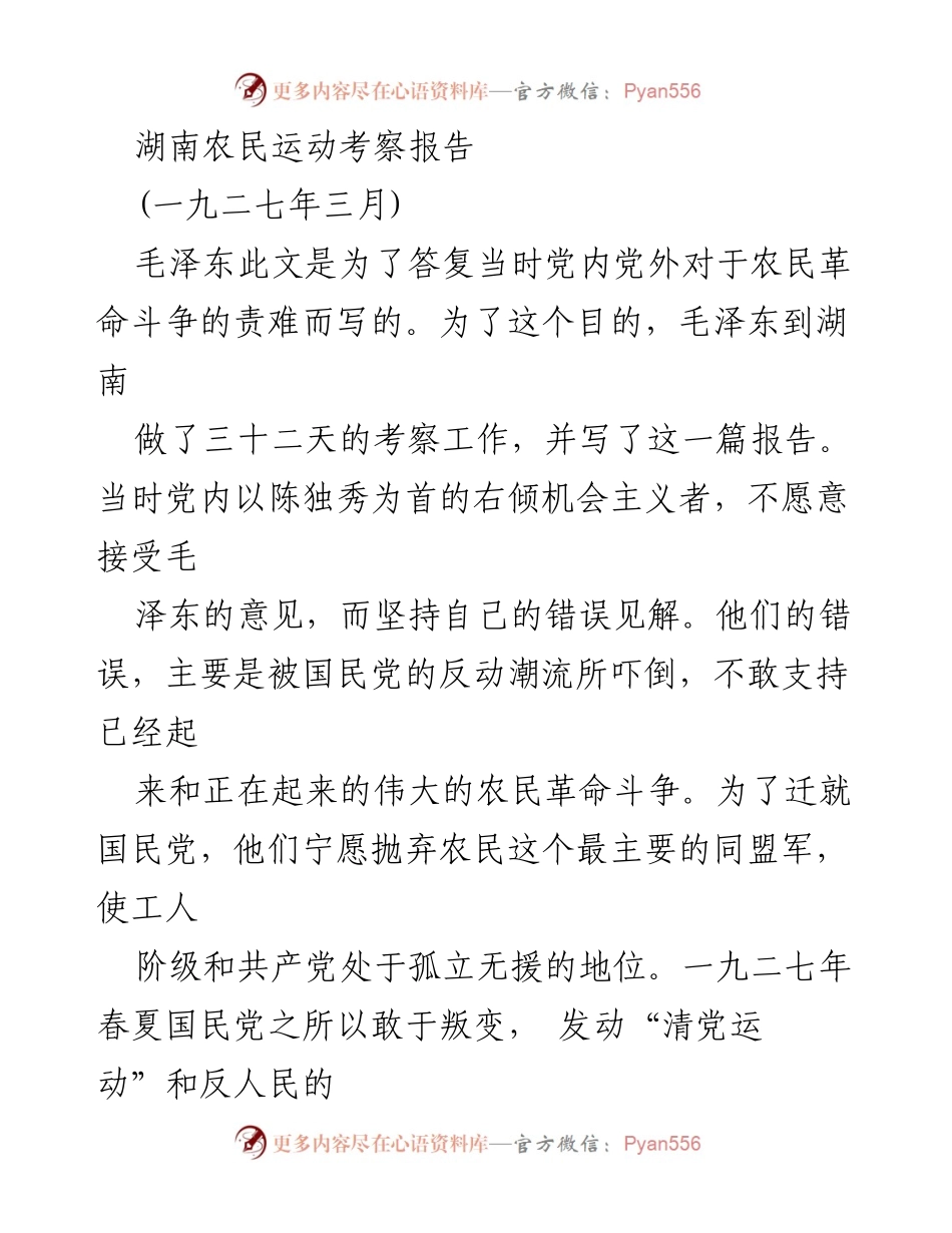[调研报告] 农民运动考察 - 湖南农民运动的兴起与革命前景分析.docx_第1页