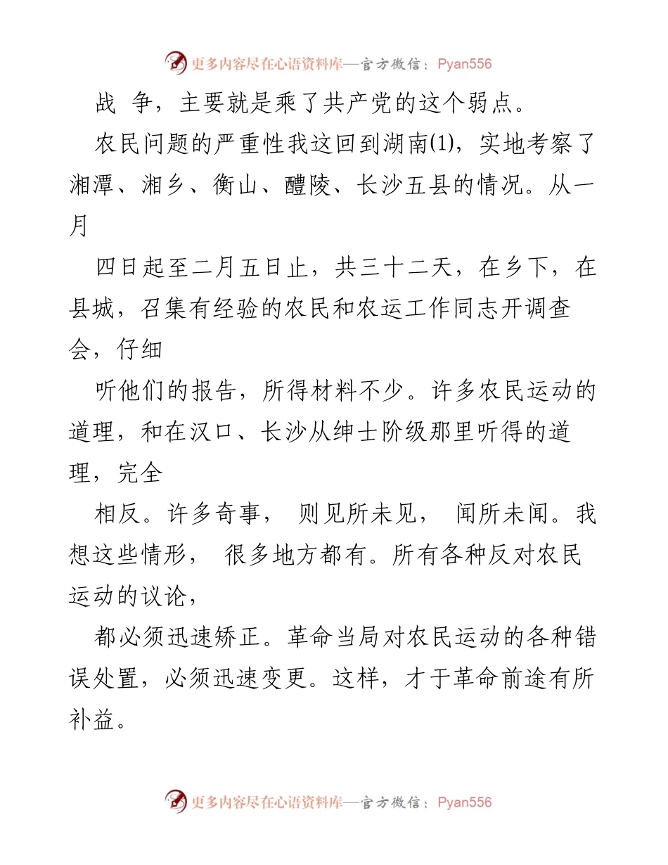 [调研报告] 农民运动考察 - 湖南农民运动的兴起与革命前景分析.docx_第2页