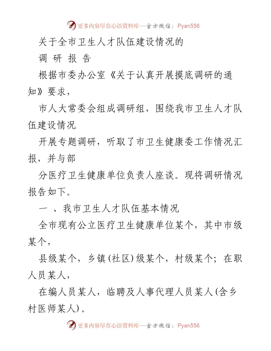 [调研报告] 卫生人才队伍建设 - 全市卫生人才队伍建设调研报告.docx_第1页