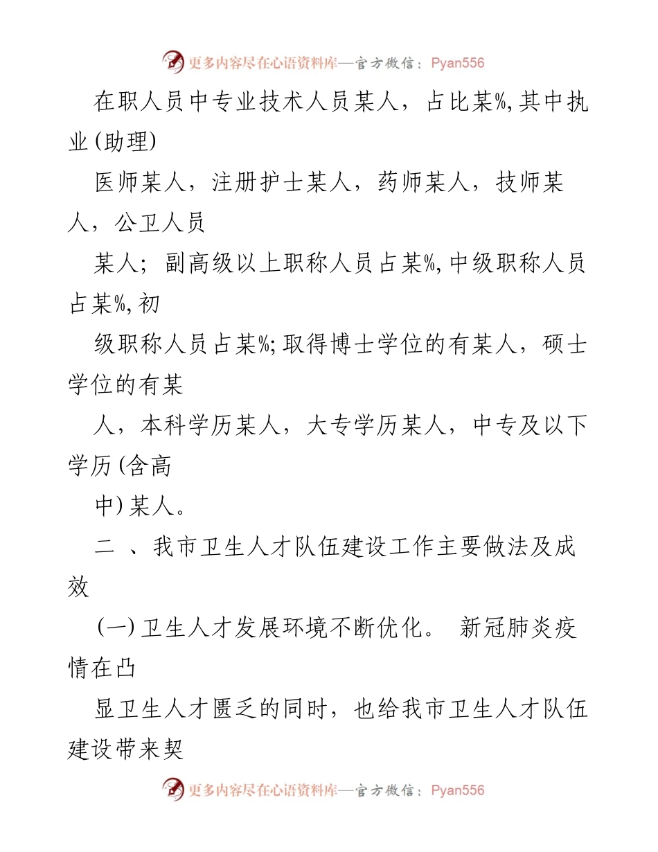 [调研报告] 卫生人才队伍建设 - 全市卫生人才队伍建设调研报告.docx_第2页