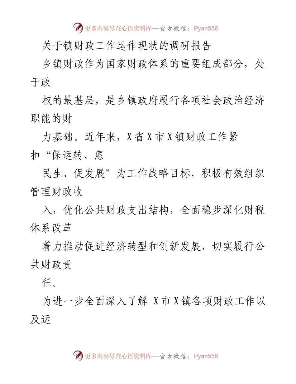 [调研报告] 乡镇财政工作 - X镇财政工作运作现状调研分析报告.docx_第1页