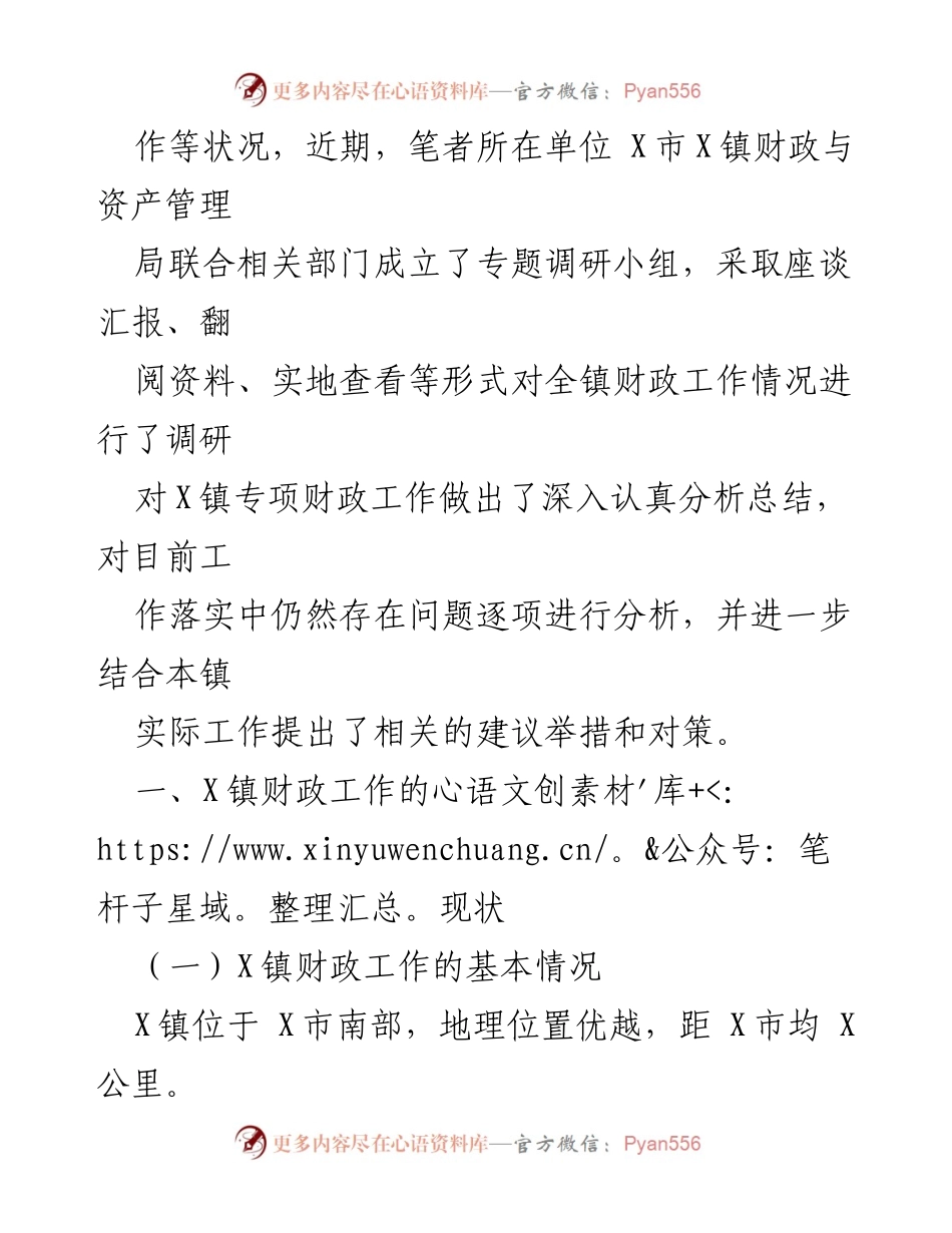 [调研报告] 乡镇财政工作 - X镇财政工作运作现状调研分析报告.docx_第2页
