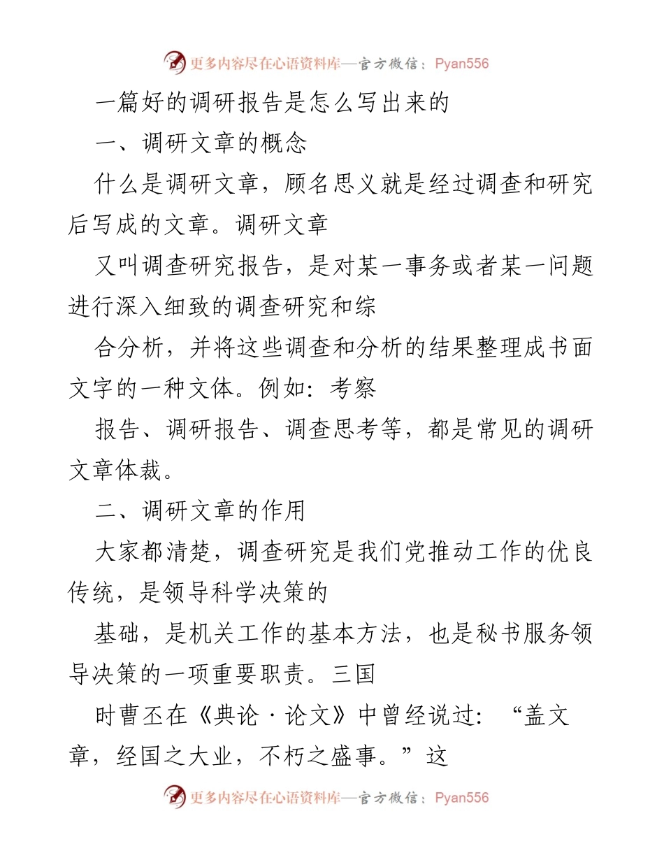 [调研报告] 写作指导 - 如何撰写高质量的调研文章.docx_第1页