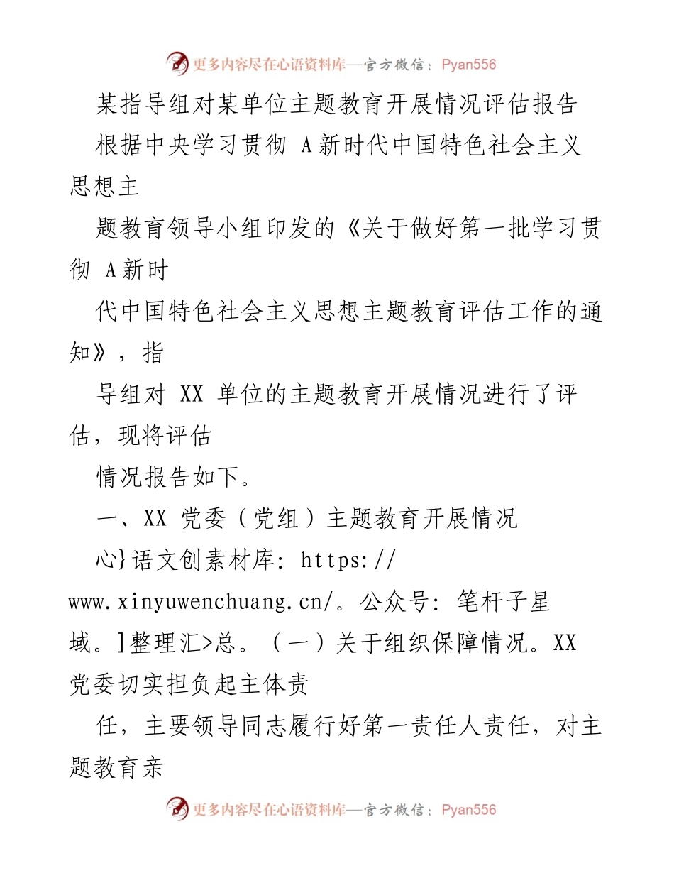 [评估报告] 主题教育 - XX单位主题教育开展情况评估报告_2.docx_第1页
