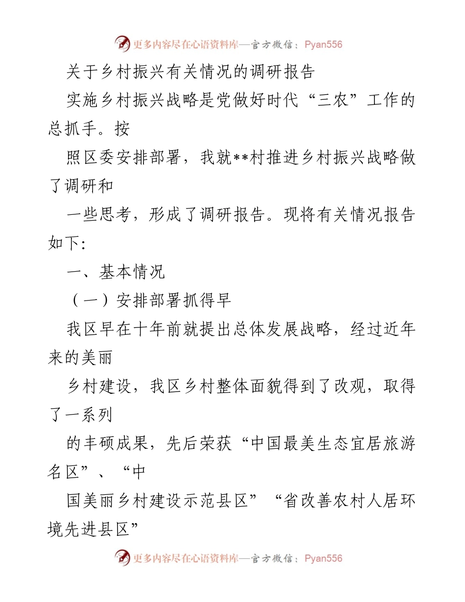[调研报告] 乡村振兴 - 乡村振兴战略推进现状与问题分析.docx_第1页