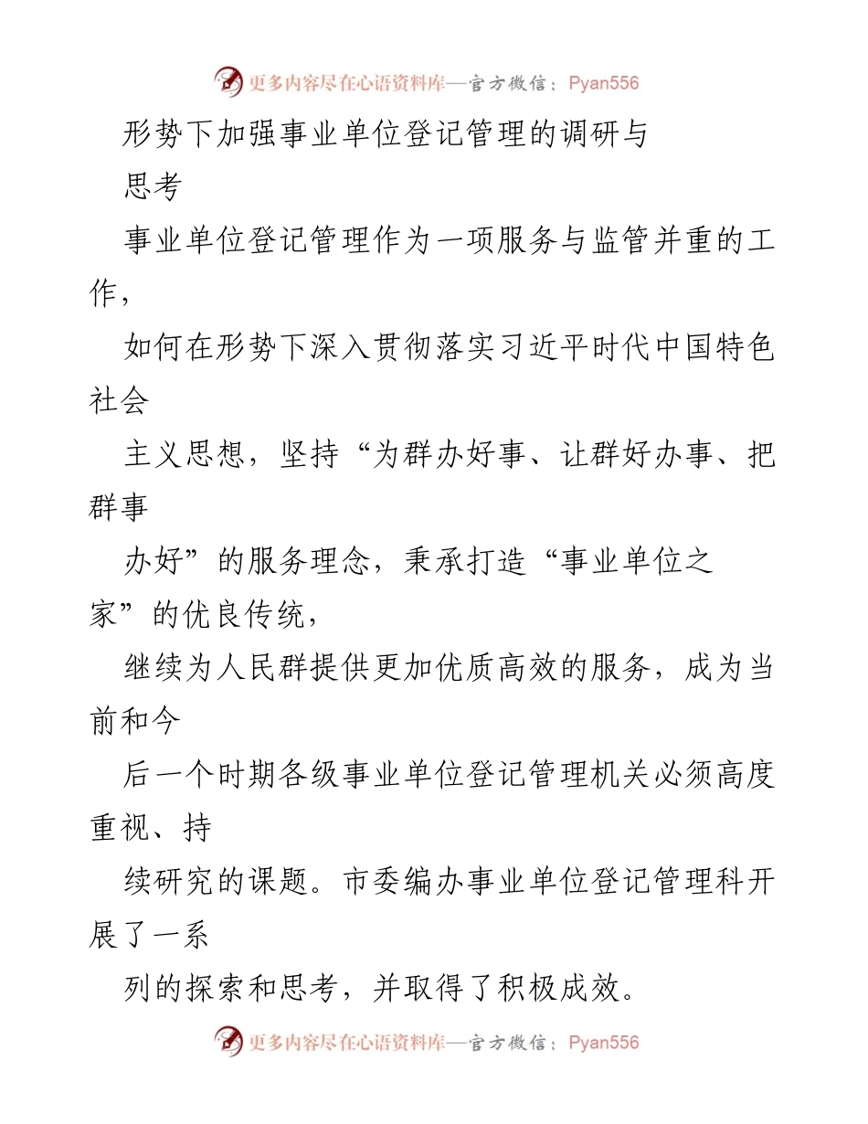 [调研报告] 事业单位登记管理 - 加强事业单位登记管理的探索与思考_1.docx_第1页