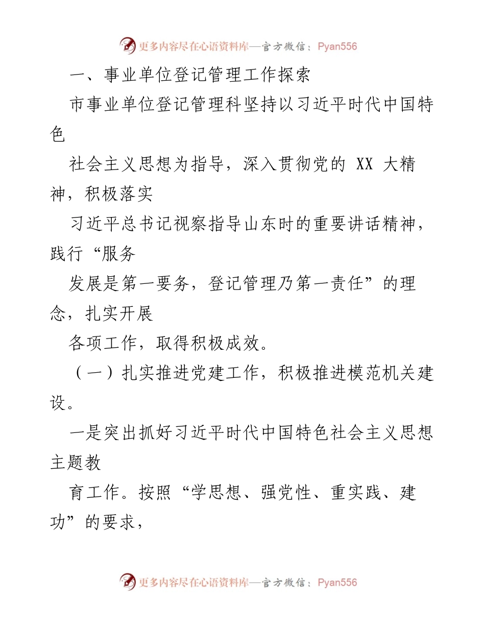 [调研报告] 事业单位登记管理 - 加强事业单位登记管理的探索与思考_1.docx_第2页