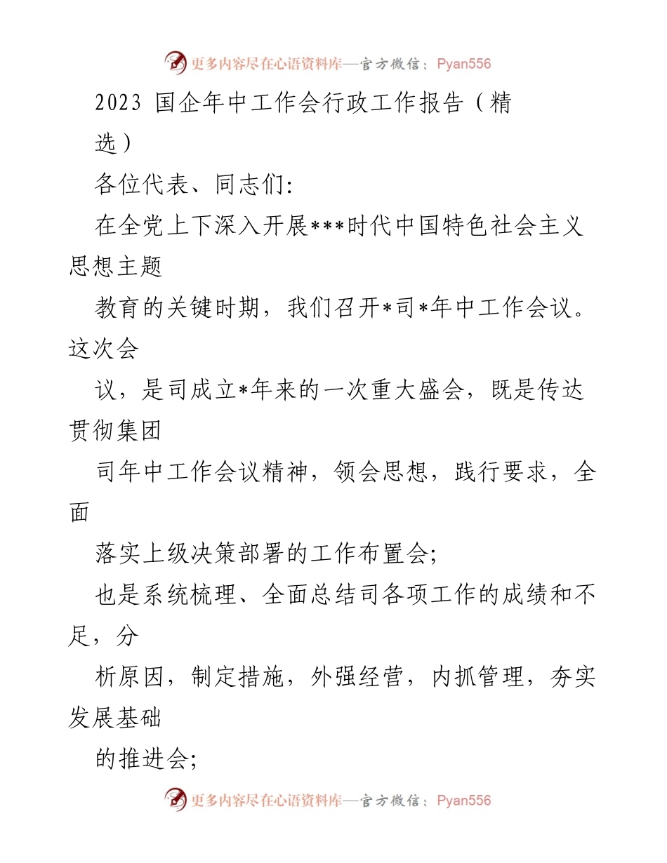 [行政工作报告] 国企年中工作会 - 2023年中工作成绩与发展策略总结.docx_第1页