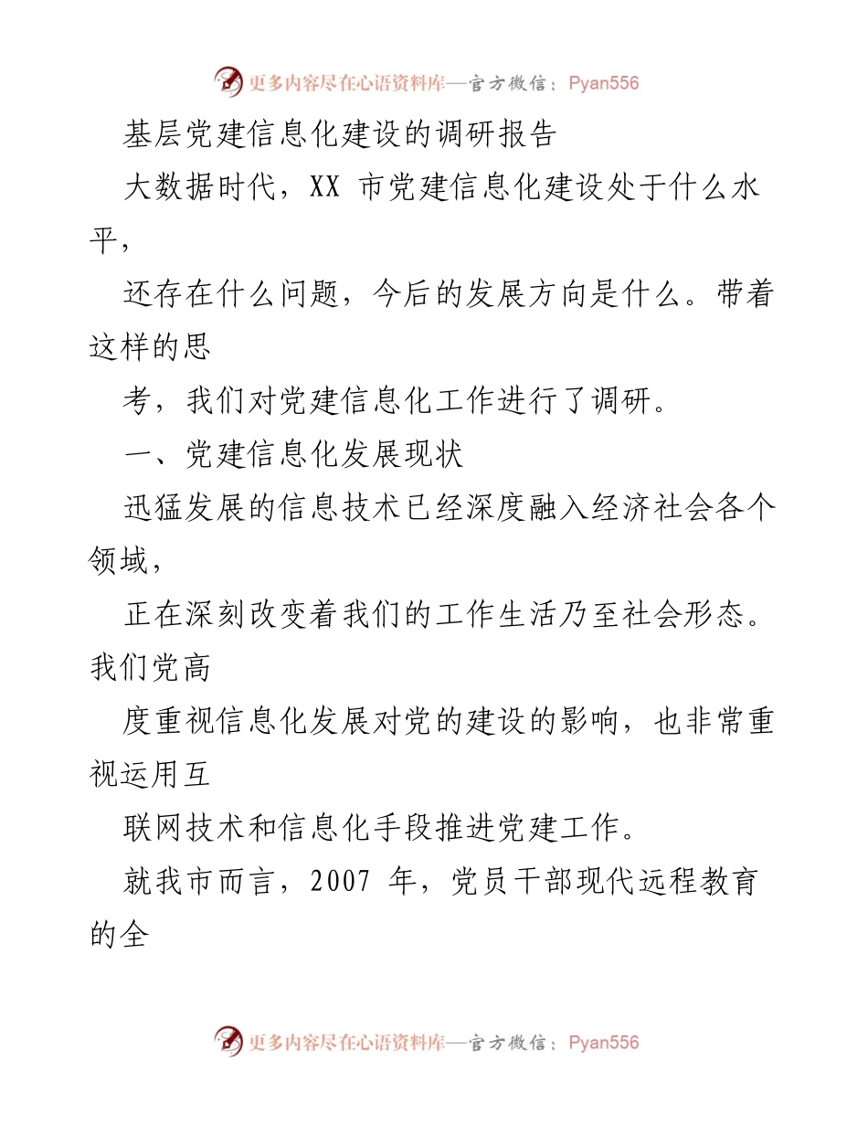 [调研报告] 基层党建 - XX市党建信息化建设现状与发展方向调研报告.docx_第1页