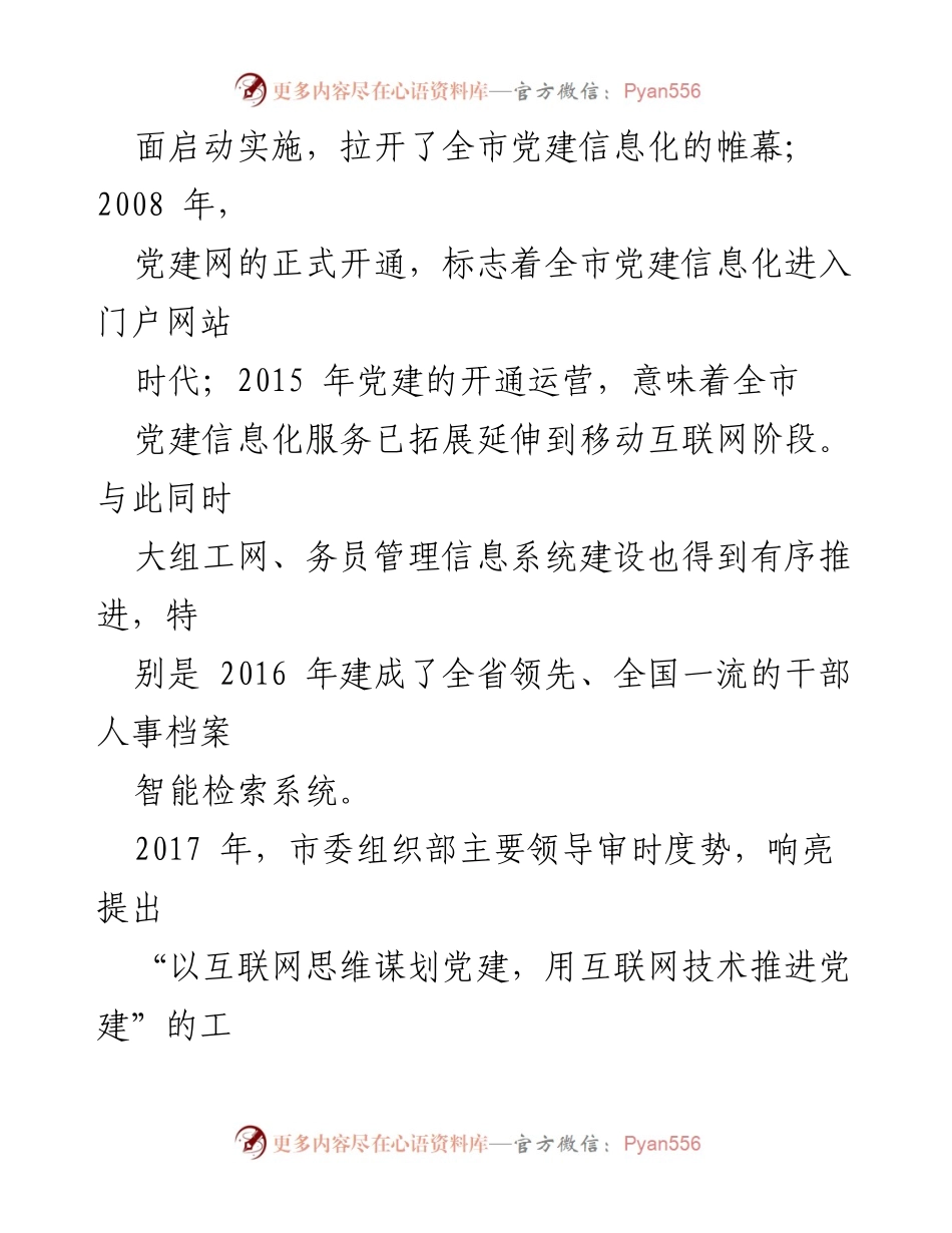 [调研报告] 基层党建 - XX市党建信息化建设现状与发展方向调研报告.docx_第2页