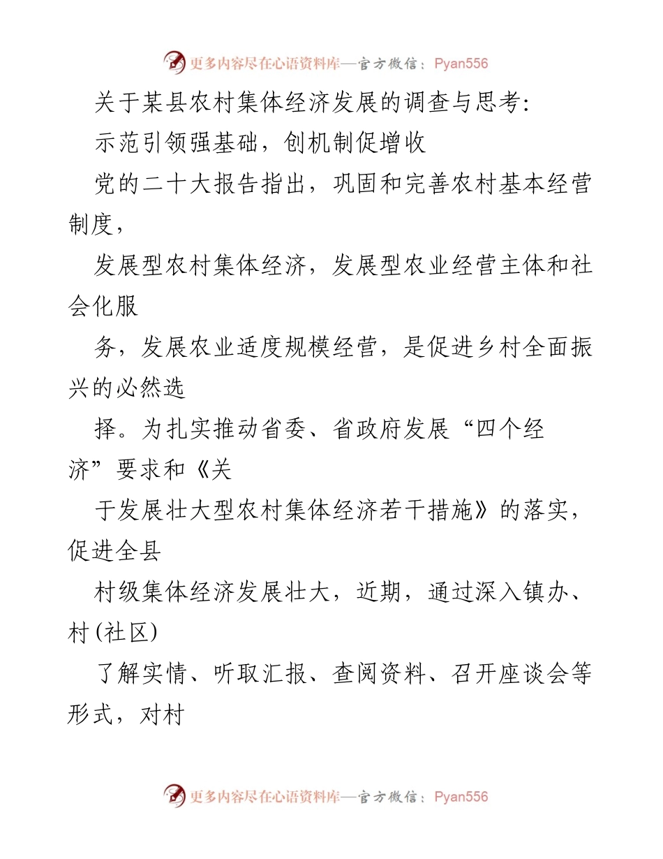 [调研报告] 农村经济发展 - 深入调研某县农村集体经济发展现状与提升策略.docx_第1页
