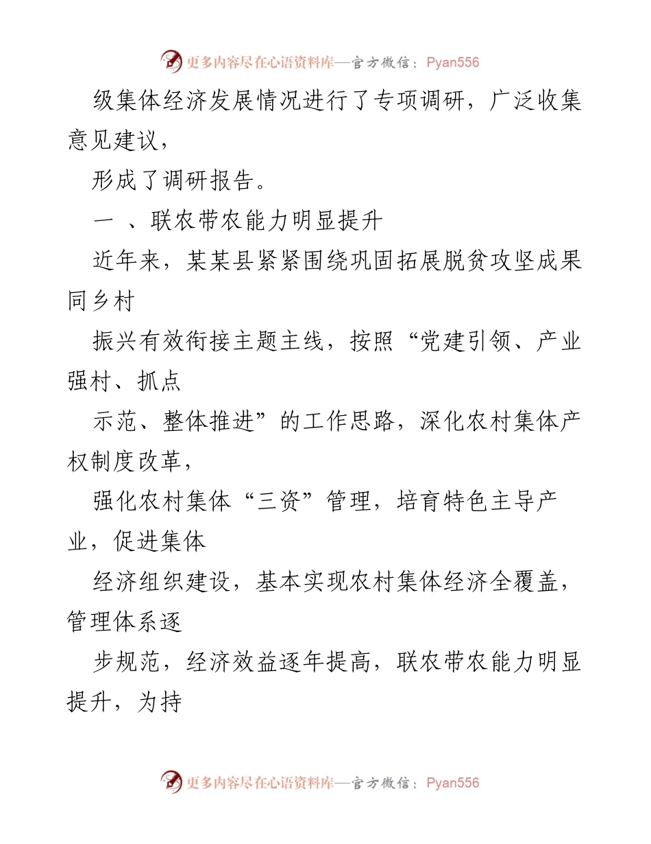 [调研报告] 农村经济发展 - 深入调研某县农村集体经济发展现状与提升策略.docx_第2页