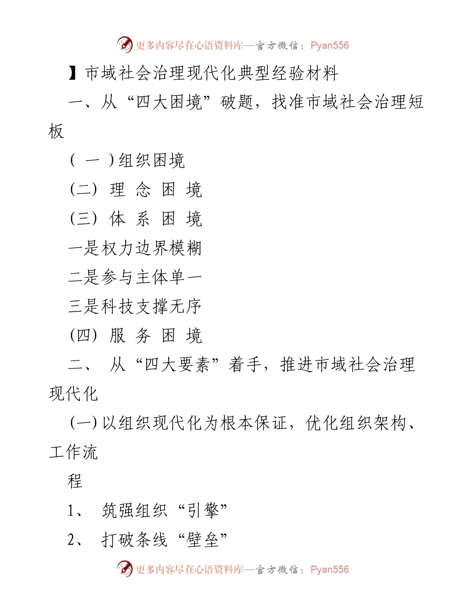 [调研报告] 市域社会治理 - 推进市域社会治理现代化的经验与策略.docx_第1页