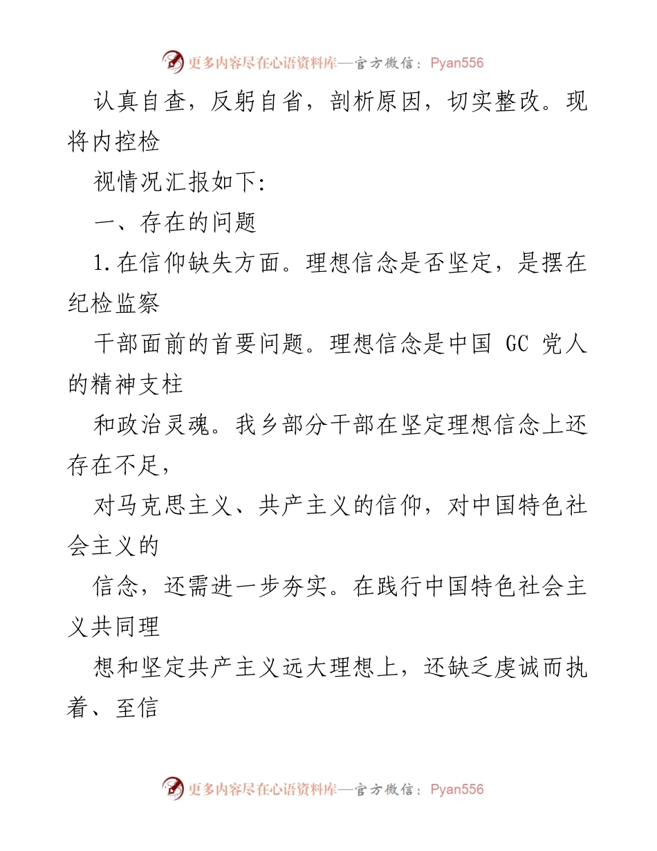 [自查报告] 纪检监察干部教育整顿 - 上观乡纪委自查报告及内控执行情况分析.docx_第2页