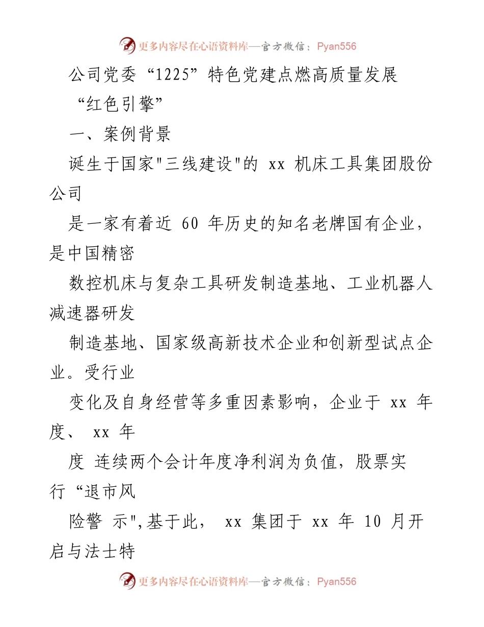 [调研报告] 企业党建 - “1225”党建模式助力企业高质量转型发展.docx_第1页