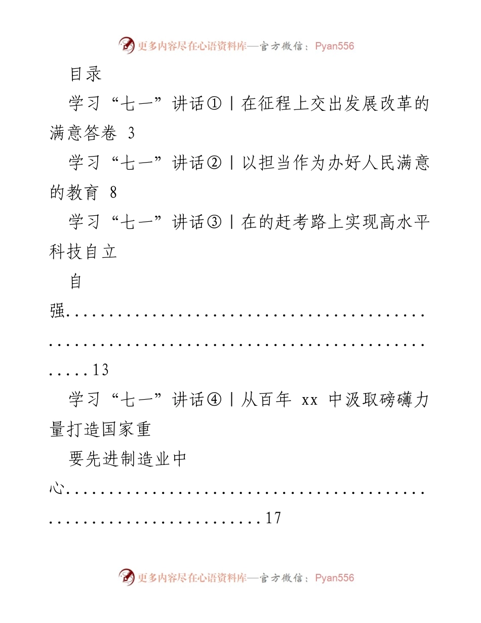 [调研报告] 学习“七一”讲话精神推动各领域高质量发展.docx_第1页