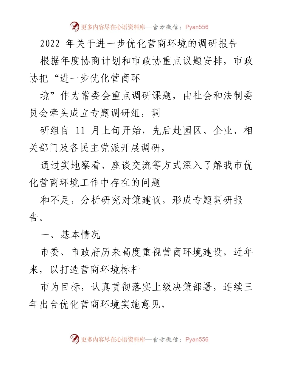 [调研报告] 市政协常委会 - 2022 年优化营商环境调研报告总结.docx_第1页