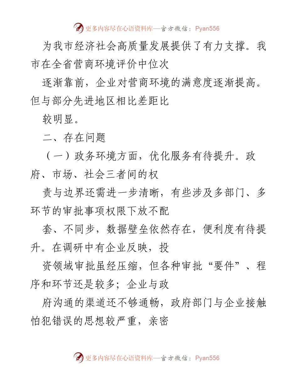 [调研报告] 市政协常委会 - 2022 年优化营商环境调研报告总结.docx_第2页