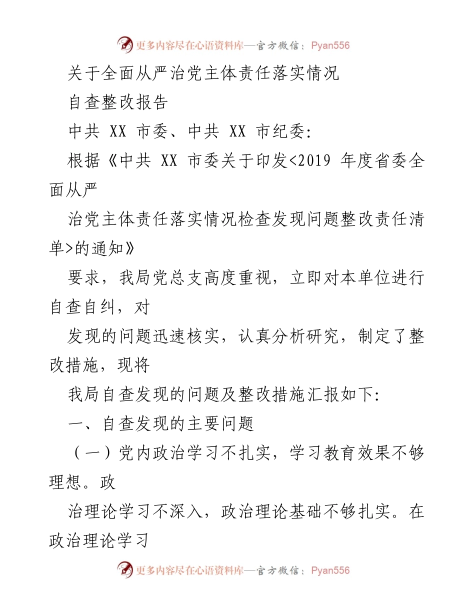 [自查整改报告] 党内政治学习 - 全面从严治党主体责任落实情况自查整改报告.docx_第1页