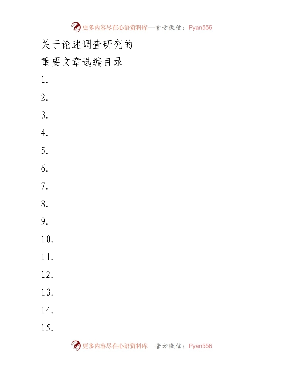 [调研报告] 学术研讨 - 毛泽东调查研究的重要性及其现实指导意义.docx_第1页