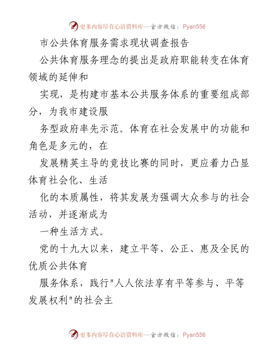 [调研报告] 市公共体育服务 - 我市公共体育服务需求现状及发展建议.docx_第1页