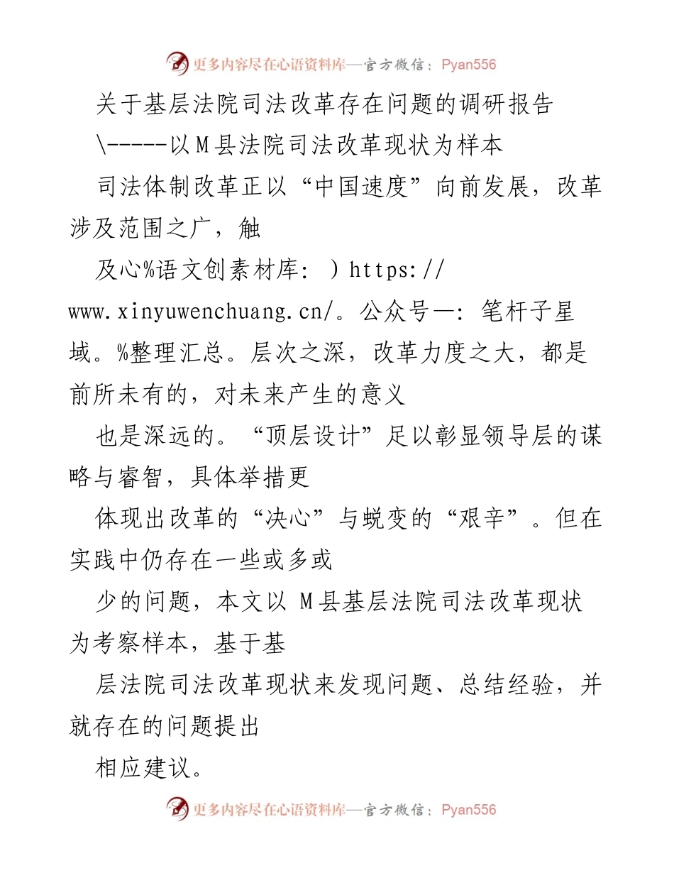 [调研报告] 基层法院 - M县法院司法改革问题及建议分析.docx_第1页