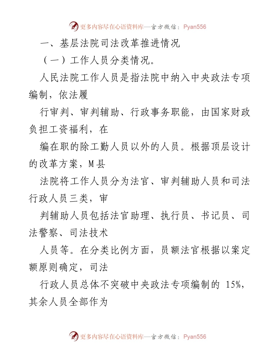 [调研报告] 基层法院 - M县法院司法改革问题及建议分析.docx_第2页
