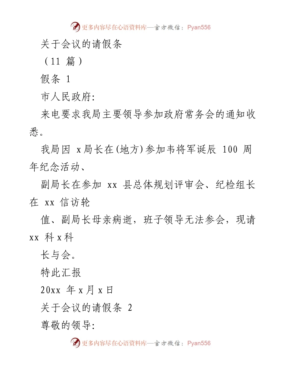 [请假条] 会议请假 - 关于会议的请假条汇总.docx_第1页