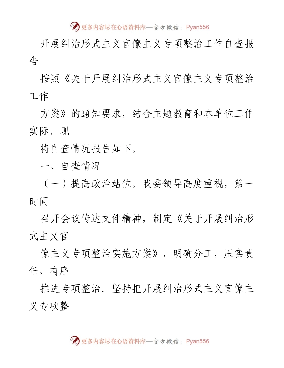 [自查报告] 纠治形式主义官僚主义专项整治 - 开展自查，推动整改，服务群众.docx_第1页