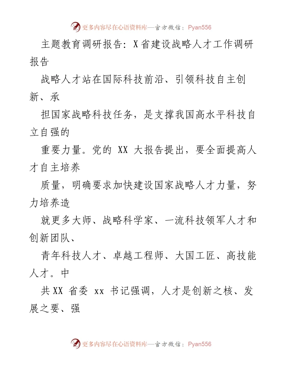 [调研报告] 主题教育 - X省战略人才建设现状与建议.docx_第1页