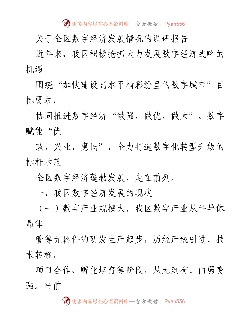 [调研报告] 全区数字经济发展情况 - 全区数字经济发展现状与不足分析.docx_第1页
