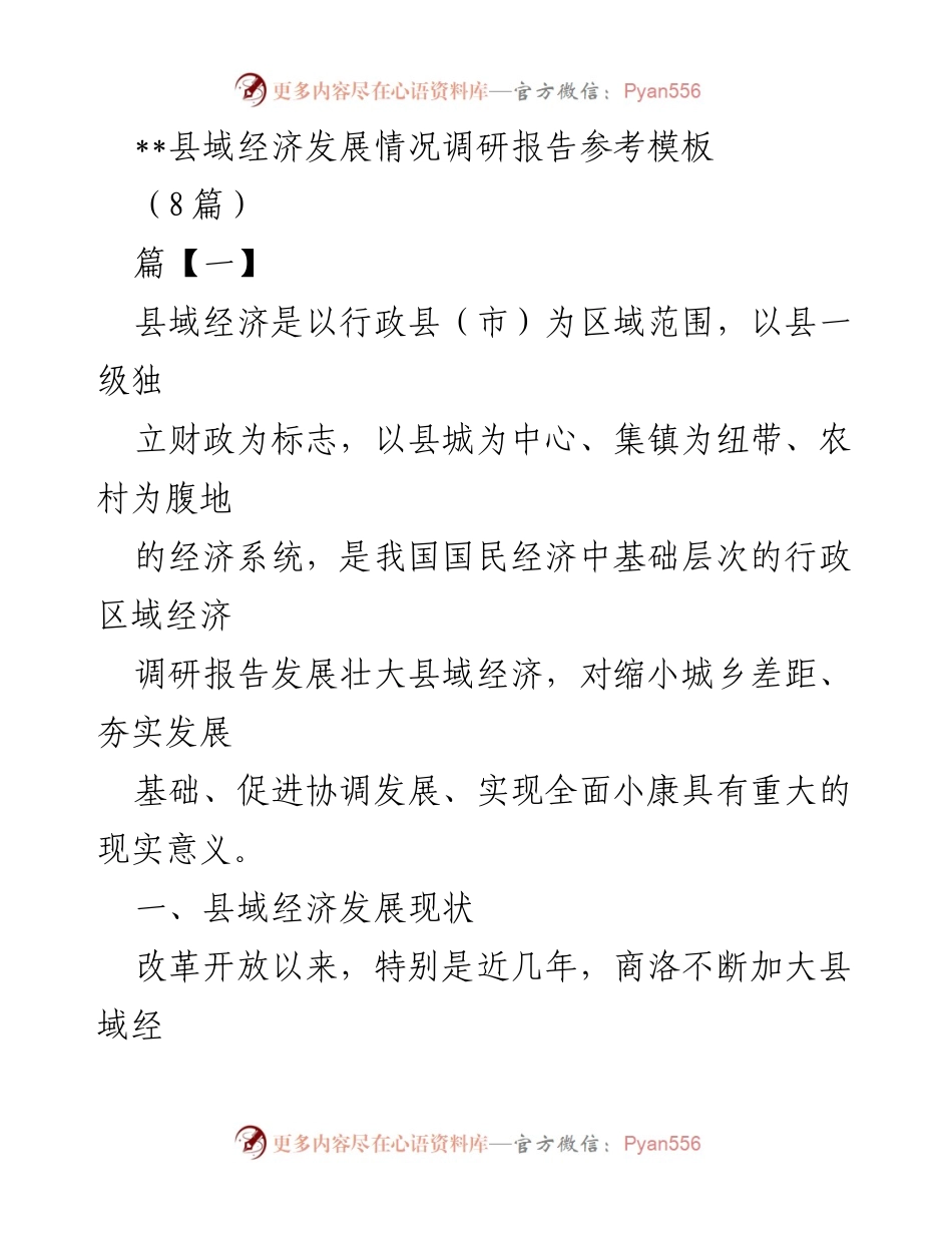 [调研报告] 县域经济发展 - 县域经济发展现状及成就分析.docx_第1页