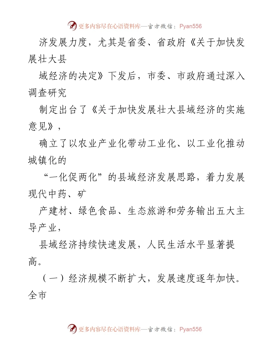 [调研报告] 县域经济发展 - 县域经济发展现状及成就分析.docx_第2页