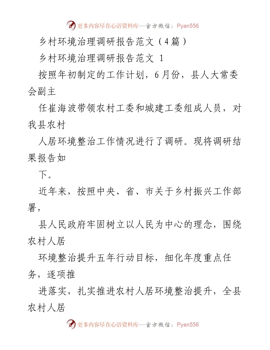 [调研报告] 乡村环境治理 - 乡村人居环境整治调研成果与建议.docx_第1页