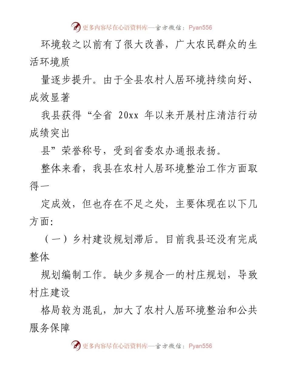 [调研报告] 乡村环境治理 - 乡村人居环境整治调研成果与建议.docx_第2页
