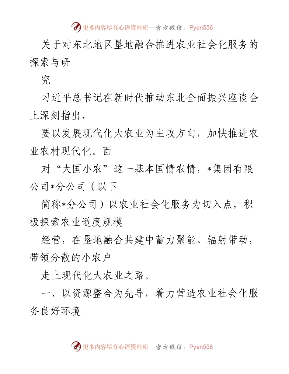 [调研报告] 农业社会化服务 - 探索东北地区垦地融合推进农业现代化服务模式.docx_第1页