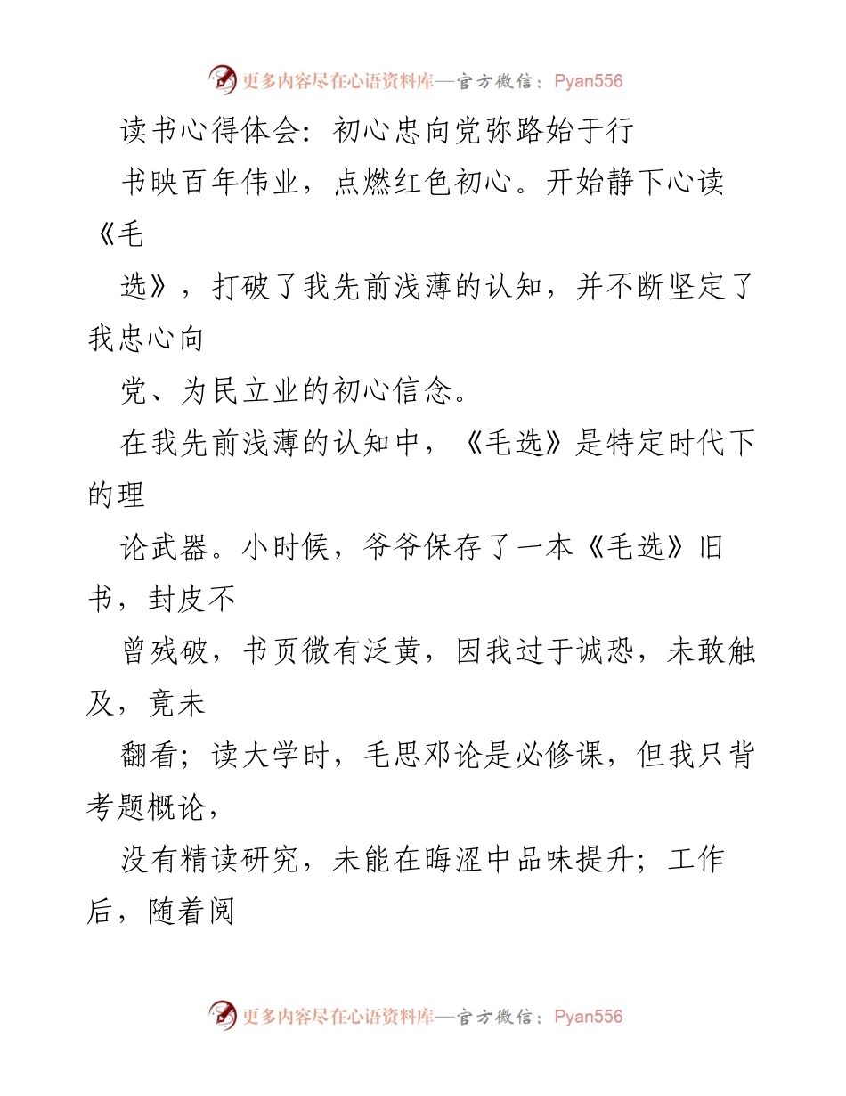 [读书心得] 学习分享 - 《毛选》阅读体会：坚定初心与实践智慧.docx_第1页