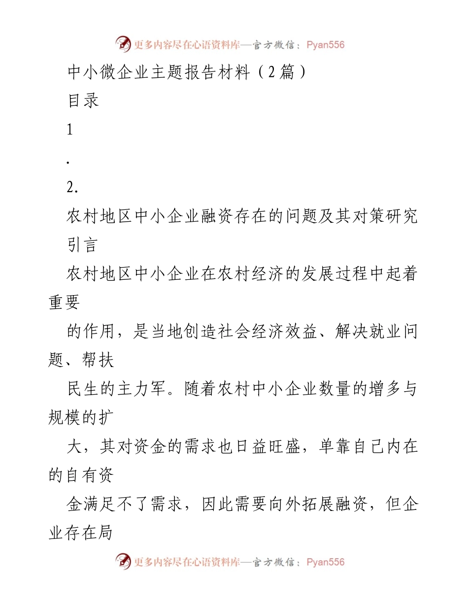 [调研报告] 中小微企业融资 - 农村地区中小企业融资困境及对策研究.docx_第1页