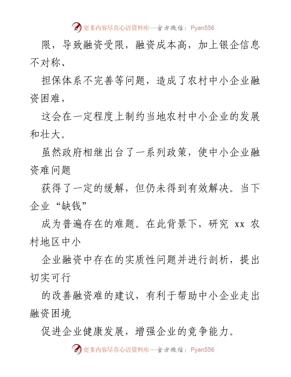 [调研报告] 中小微企业融资 - 农村地区中小企业融资困境及对策研究.docx_第2页