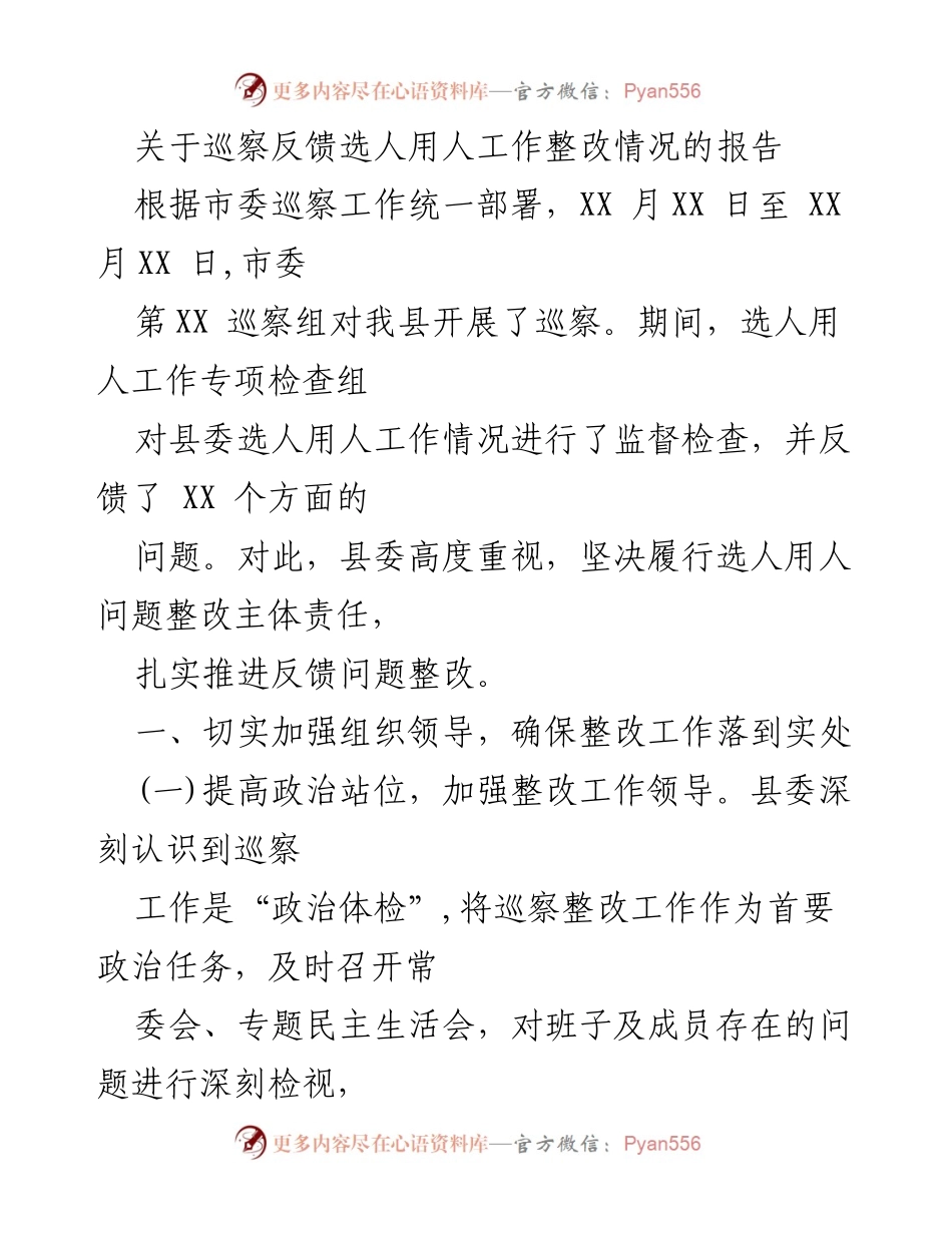 [调研报告] 巡察整改 - 巡察反馈选人用人工作整改情况报告.docx_第1页