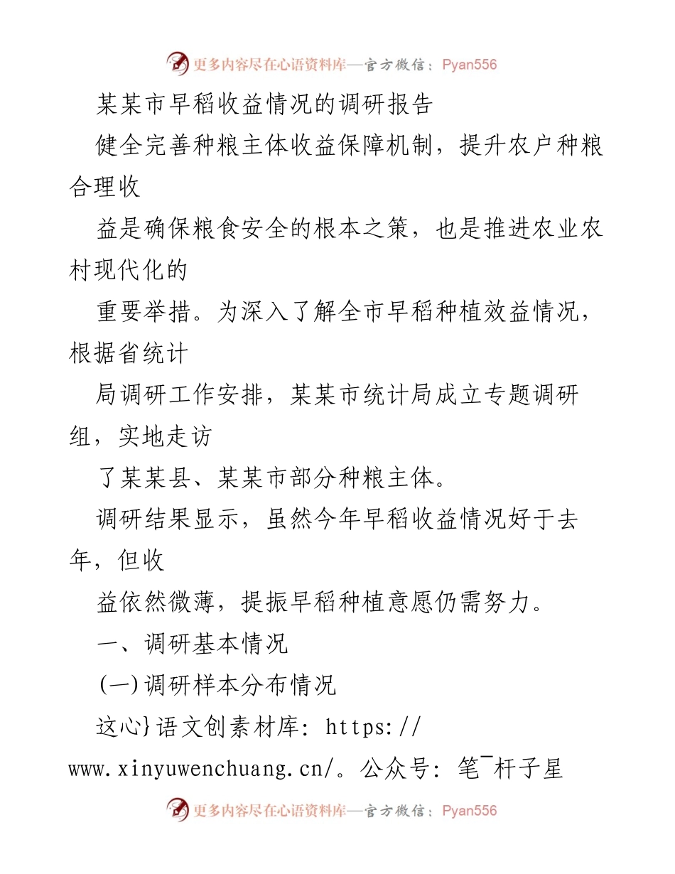 [调研报告] 农业 - 某某市早稻种植收益调研与提升机制分析.docx_第1页