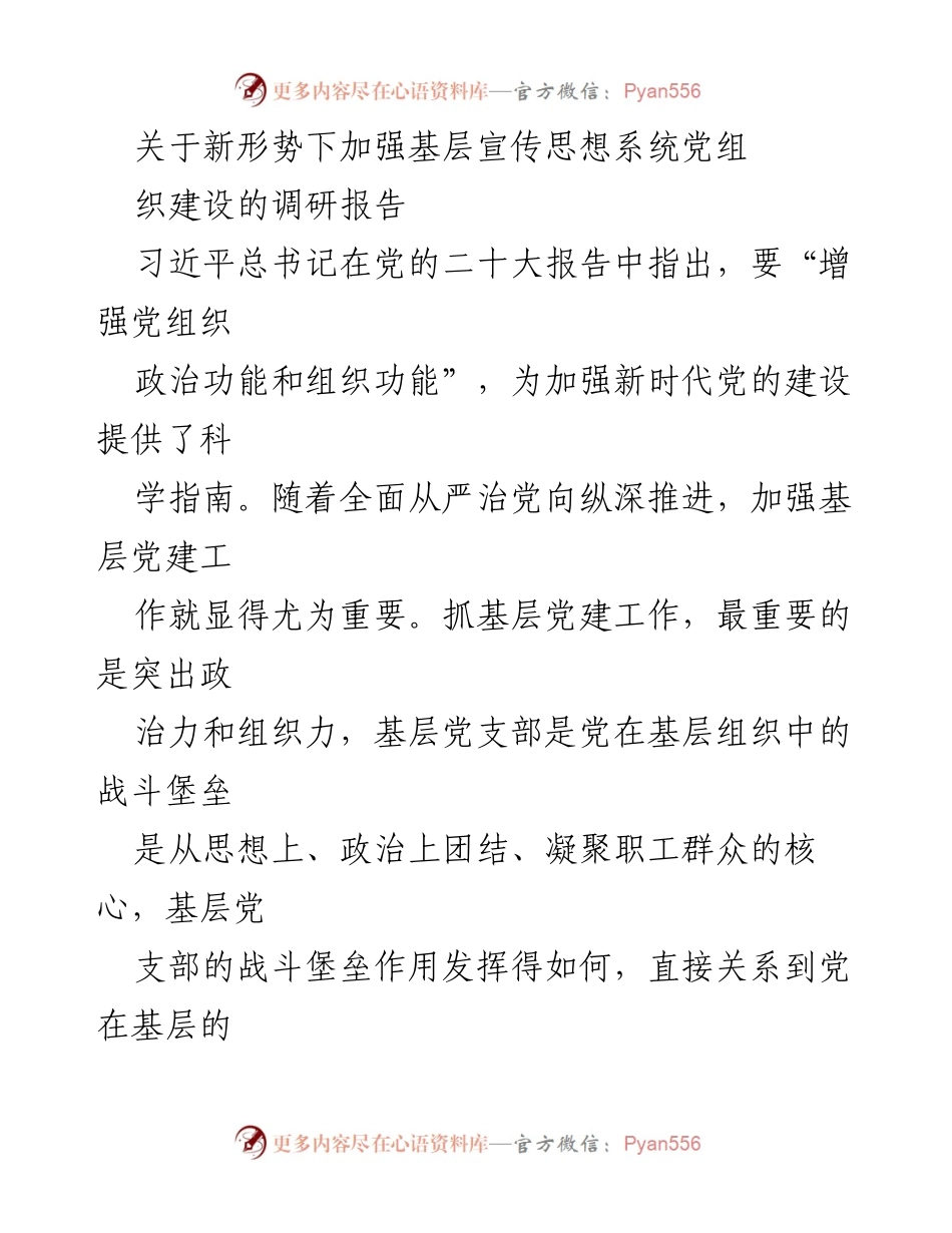 [调研报告] 基层党建 - 加强基层宣传思想系统党组建设的重要性分析.docx_第1页