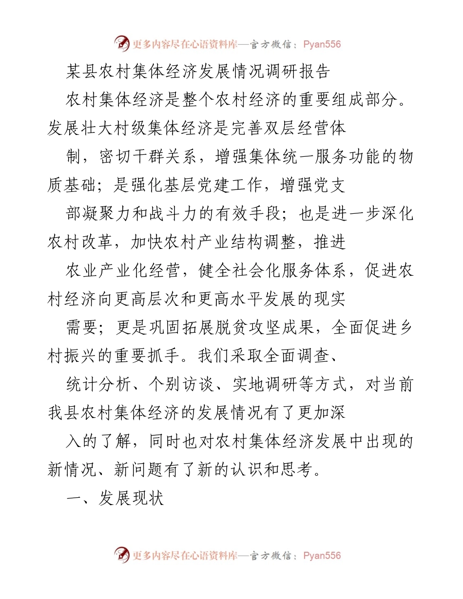 [调研报告] 农村经济发展 - 某县农村集体经济发展现状与工作路径调研报告.docx_第1页