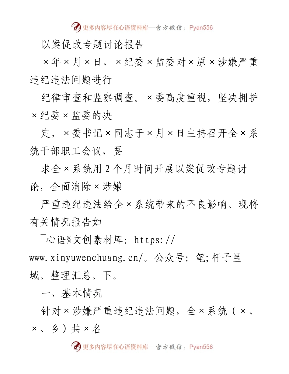 [调研报告] 以案促改专题讨论 - 全面反思以案促改，强化干部廉洁自律.docx_第1页