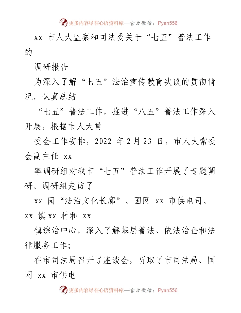 [调研报告] 市人大常委会 - 关于“七五”普法工作调研的总结与展望.docx_第1页
