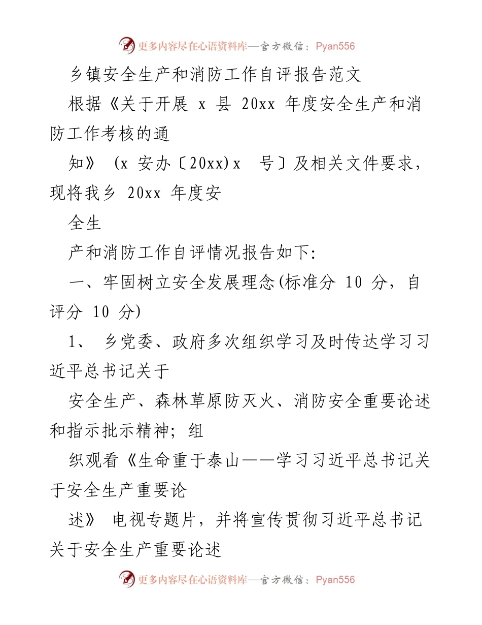 [自评报告] 乡镇 - 乡镇安全生产与消防工作自评报告.docx_第1页